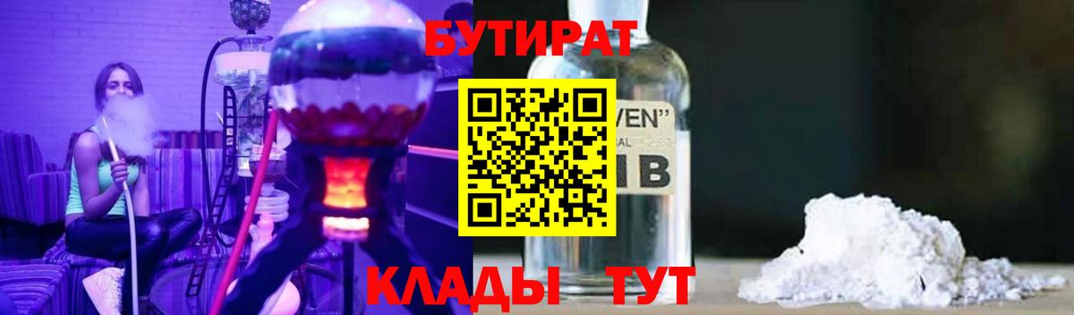 БУТИРАТ бутандиол  Вход с VPN  Волоколамск 