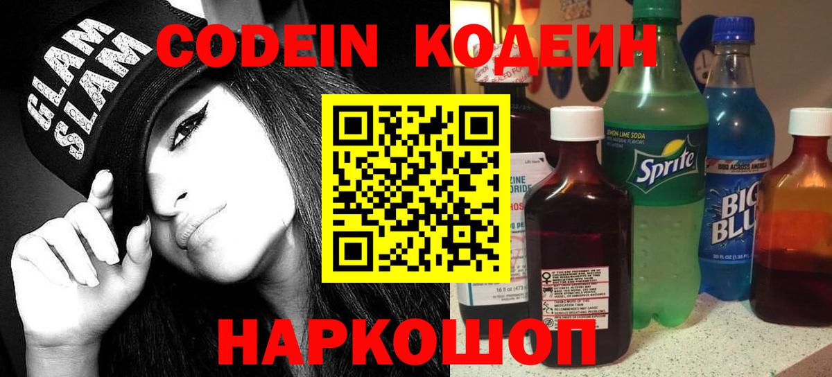 Codein Purple Drank  Вход с VPN  Волоколамск  Кодеин напиток Lean (лин) 